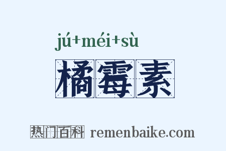橘霉素是什么意思的图片